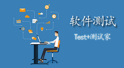 软件测试服务的关怀与承诺——Test+测试家与您同行